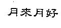 月來月好