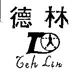 德林 Teh Lin 及圖