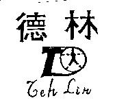 德林 Teh Lin 及圖
