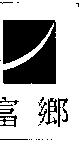 富鄉及圖