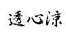透心涼