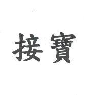 接寶
