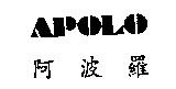 阿波羅及 APOLO