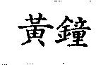 黃鐘