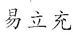 易立充