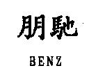 朋馳 BENZ