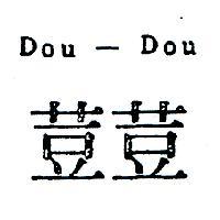 荳荳 DOU DOU 