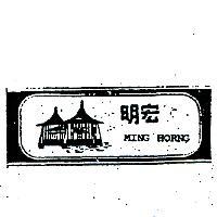 明宏及圖 MING HORNG 