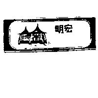 明宏及圖
