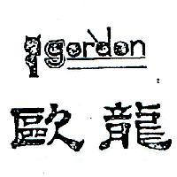 歐龍及圖 GORDON 