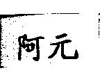 阿元