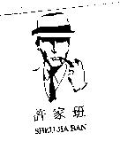 許家班及圖 SHEU JIA BAN
