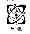 六根及圖