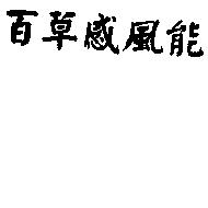百草感風能