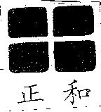 正和及圖