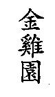 金雞園