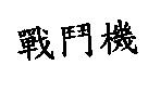 戰鬥機