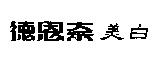 德恩奈 美白