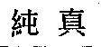 純真