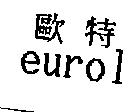 歐特 eurol