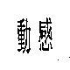 動感