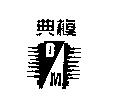 典模 DM 及圖