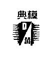 典模 DM 及圖