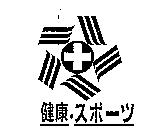 健康.スポ–ツ