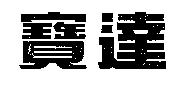 寶達
