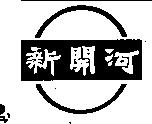 新開河及圖