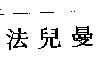 法兒曼