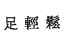 足輕鬆