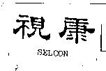 視康 SELCON