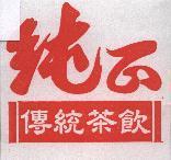純正傳統茶飲