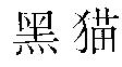 黑猫