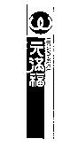 元滿福 WE MAYFULL 及圖