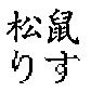 松鼠りす