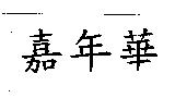 嘉年華