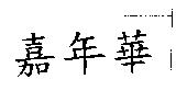 嘉年華