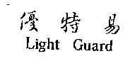 優特易 Light Guard