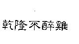 乾隆不醉雞