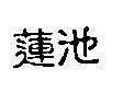 蓮池