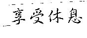 享受休息