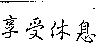 享受休息
