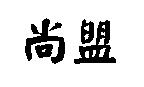尚盟