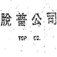 脫普公司 TOP CO., 