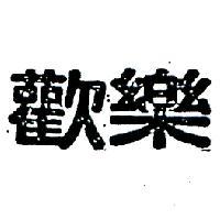 歡樂