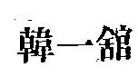 韓一舘