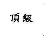 頂級