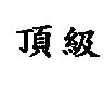 頂級